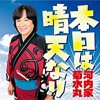 河内家菊水丸「 本日は晴天なり」