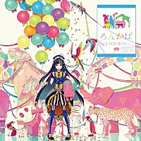 ろん「 ろんかば　－Ｊ－ＰＯＰ　ＺＯＯ－」