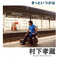 村下孝蔵「 きっといつかは」