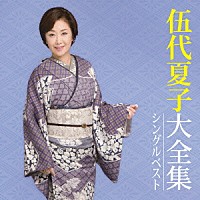 伍代夏子「 伍代夏子大全集　シングルベスト」