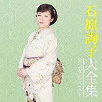 石原詢子「 石原詢子大全集　シングルベスト」