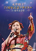 永井裕子「 永井裕子　１５周年記念リサイタル　ｉｎ　浅草公会堂」