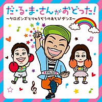 ケロポンズ・福田りゅうぞう「 だ・る・ま・さんがおどった！　ケロポンズとりゅうぞうのあそびダンス」