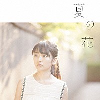 瀧川ありさ「 夏の花」