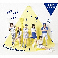 Ｌｉｔｔｌｅ　Ｇｌｅｅ　Ｍｏｎｓｔｅｒ「 人生は一度きり／ガオガオ・オールスター」