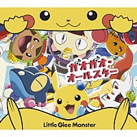 Ｌｉｔｔｌｅ　Ｇｌｅｅ　Ｍｏｎｓｔｅｒ「 ガオガオ・オールスター／人生は一度きり」