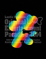 （Ｖ．Ａ．）「 おれパラ　Ｏｒｉｇｉｎａｌ　Ｅｎｔｅｒｔａｉｎｍｅｎｔ　Ｐａｒａｄｉｓｅ　２０１４　Ｒａｉｎｂｏｗ　Ｃａｒｎｉｖａｌ＆Ｆｅｓｔｉｖａｌ」