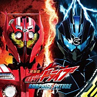 （キッズ）「 劇場版　仮面ライダードライブ　サプライズ・フューチャー　サウンドトラック」