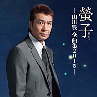 山川豊「 螢子－山川豊　全曲集２０１５－」