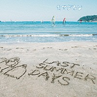 キマグレン「 ＬＡＳＴ　ＳＵＭＭＥＲ　ＤＡＹＳ　～きまぐれＢＥＳＴ～」