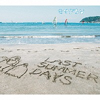 キマグレン「 ＬＡＳＴ　ＳＵＭＭＥＲ　ＤＡＹＳ　～きまぐれＢＥＳＴ～」