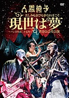 人間椅子「 苦しみも喜びも夢なればこそ　現世は夢～バンド生活二十五年～　渋谷公会堂公演」