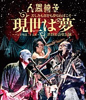 人間椅子「 苦しみも喜びも夢なればこそ　現世は夢～バンド生活二十五年～　渋谷公会堂公演」