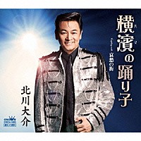 北川大介「 横濱の踊り子」