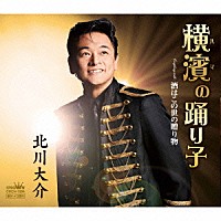 北川大介「 横濱の踊り子」