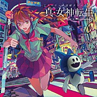 （ゲーム・ミュージック）「 ドラマチック謎解きゲームＣＤ　真・女神転生　明ケナイ夜カラノ脱出」