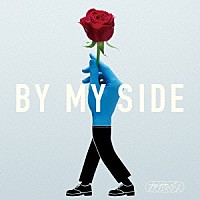 夜の本気ダンス「 Ｂｙ　Ｍｙ　Ｓｉｄｅ」