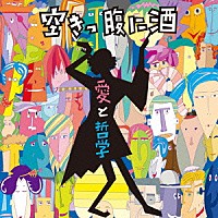 空きっ腹に酒「 愛と哲学」