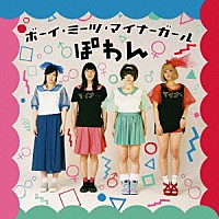 ぽわん「 ボーイ・ミーツ・マイナーガール」