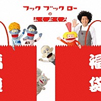 （キッズ）「 ＮＨＫ　フックブックローのふくぶくろ」