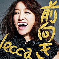 ｌｅｃｃａ「 前向き」