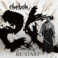 ＣＨＥＨＯＮ「 ＲＥ：ＳＴＡＲＴ」