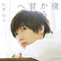 佐香智久「 僕から君へ」