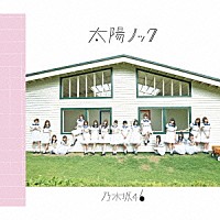 乃木坂４６「 太陽ノック」