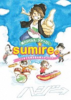 ハジ→「 超ハジバム２。ツア→♪♪。～ｓｕｍｉｒｅ。いつまでも俺は君を歌うよ　２０１５～」