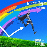 上坂すみれ「 Ｉｎｎｅｒ　Ｕｒｇｅ」