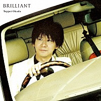 岡田鉄平「 ＢＲＩＬＬＩＡＮＴ　～ヴァイオリン作品集～」