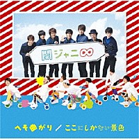 関ジャニ∞［エイト］「 へそ曲がり／ここにしかない景色」