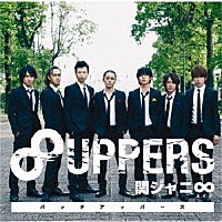 関ジャニ∞［エイト］「 ８ＵＰＰＥＲＳ」