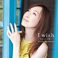 森口博子「 Ｉ　ｗｉｓｈ　～君がいるこの街で～」