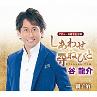 谷龍介「 しあわせ尋ねびと／親子酒」