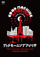 グッドモーニングアメリカ「 「ｉｎトーキョーシティツアー２０１４－２０１５」ファイナル＠Ｚｅｐｐ　Ｔｏｋｙｏ　２０１５．０３．２２」