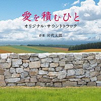 岩代太郎「 映画　愛を積むひと　オリジナル・サウンドトラック」