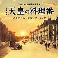 羽毛田丈史・やまだ豊「 ＴＢＳテレビ６０周年特別企画　日曜劇場　天皇の料理番　オリジナル・サウンドトラック」