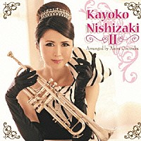 西崎佳代子「 Ｋａｙｏｋｏ　Ｎｉｓｈｉｚａｋｉ　Ⅱ」