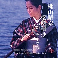 桃山晴衣「 梁塵秘抄ライヴ‘８１」