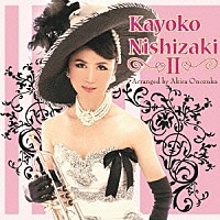 西崎佳代子「 Ｋａｙｏｋｏ　Ｎｉｓｈｉｚａｋｉ　Ⅱ」