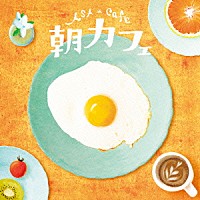 扇谷研人＆伊藤ハルトシ「 朝カフェ」