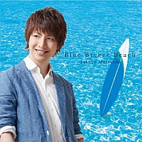 松岡卓弥「 Ｂｌｕｅ　Ｂｒｅｅｚｅ　Ｂｅａｃｈ」