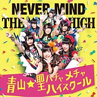 青山★聖ハチャメチャハイスクール「 ＮＥＶＥＲ　ＭＩＮＤ」