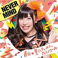 青山★聖ハチャメチャハイスクール「 ＮＥＶＥＲ　ＭＩＮＤ」