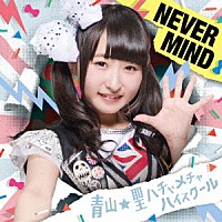 青山★聖ハチャメチャハイスクール「 ＮＥＶＥＲ　ＭＩＮＤ」