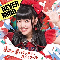 青山★聖ハチャメチャハイスクール「 ＮＥＶＥＲ　ＭＩＮＤ」