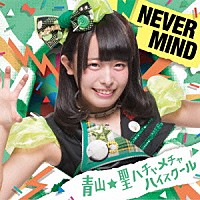 青山★聖ハチャメチャハイスクール「 ＮＥＶＥＲ　ＭＩＮＤ」