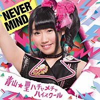 青山★聖ハチャメチャハイスクール「 ＮＥＶＥＲ　ＭＩＮＤ」