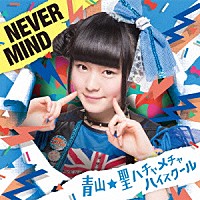 青山★聖ハチャメチャハイスクール「 ＮＥＶＥＲ　ＭＩＮＤ」